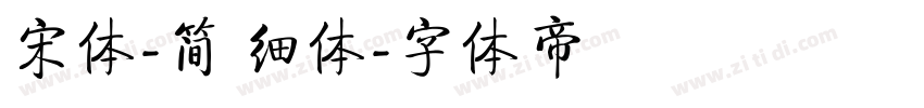 宋体-简 细体字体转换